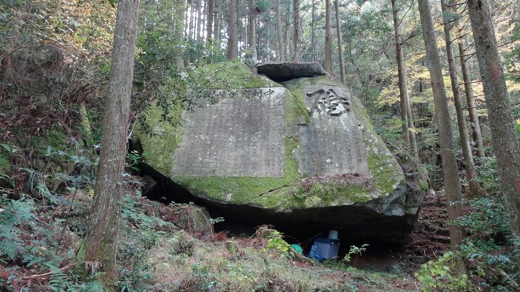 中村山荘跡 巨大石碑