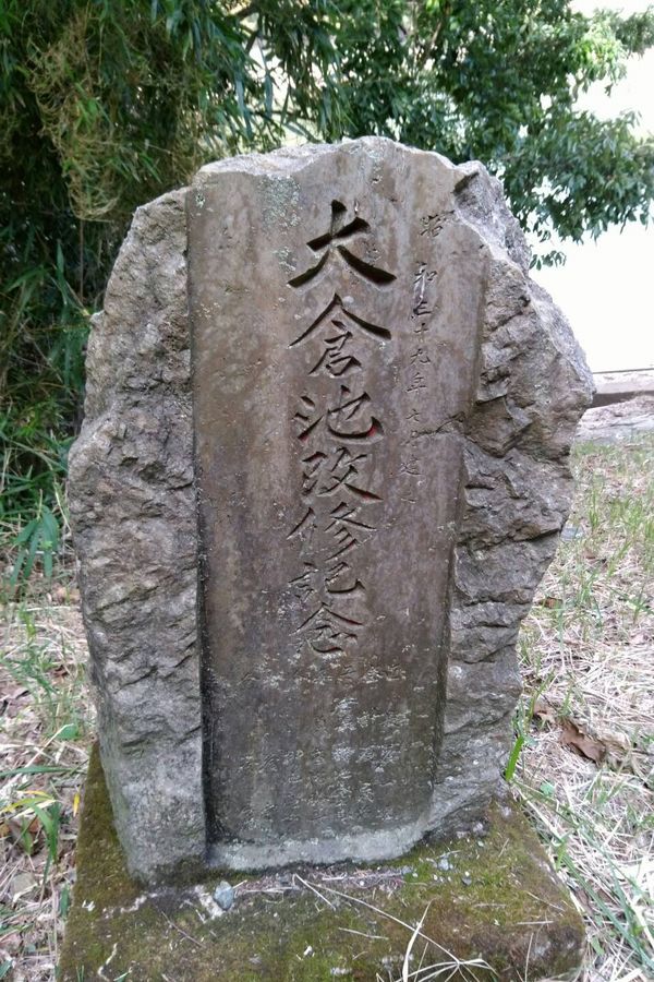 大倉池 改修記念碑
