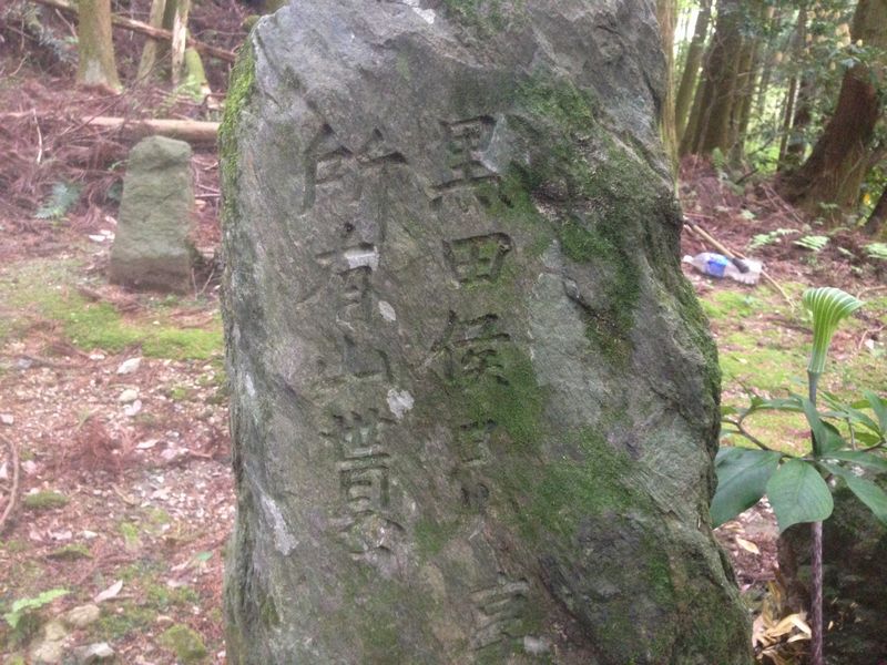 黒田候貰1