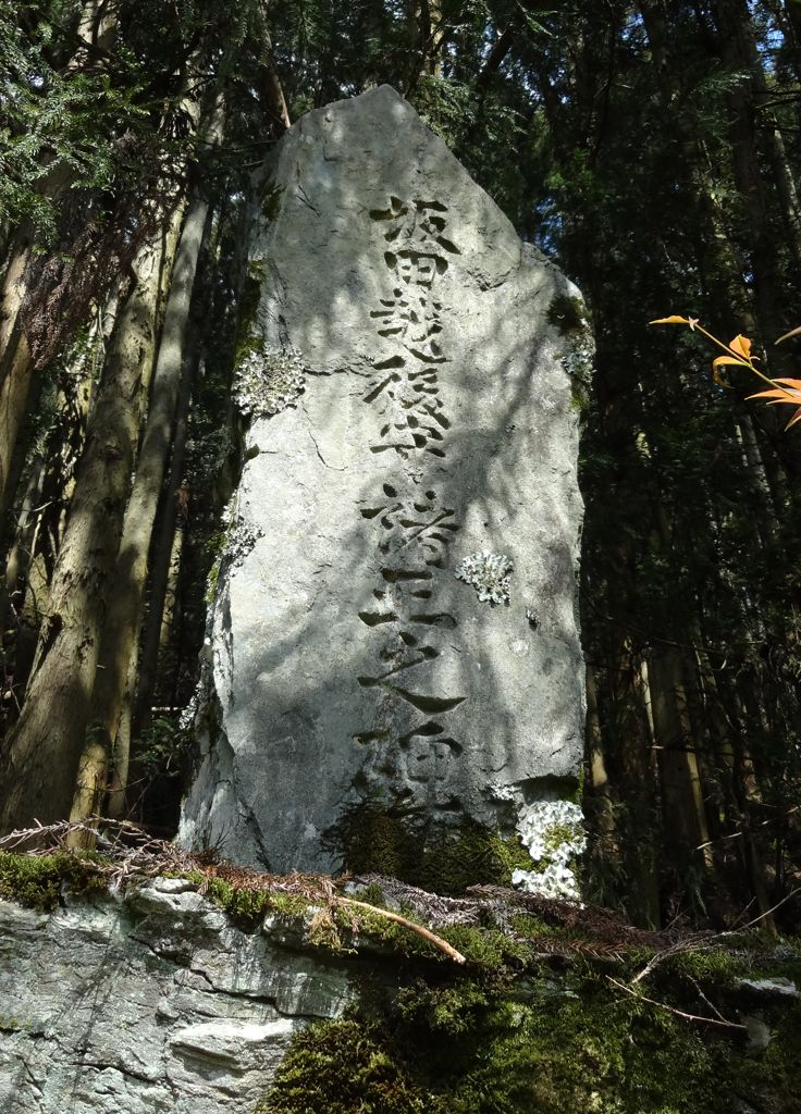 坂田越後守諸正の石碑