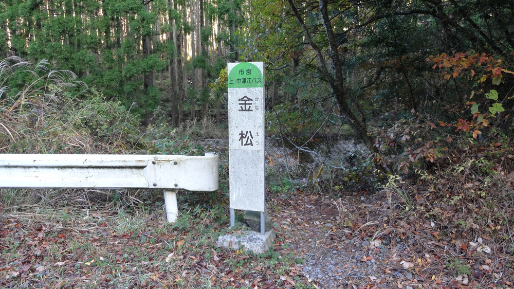 金松バス停