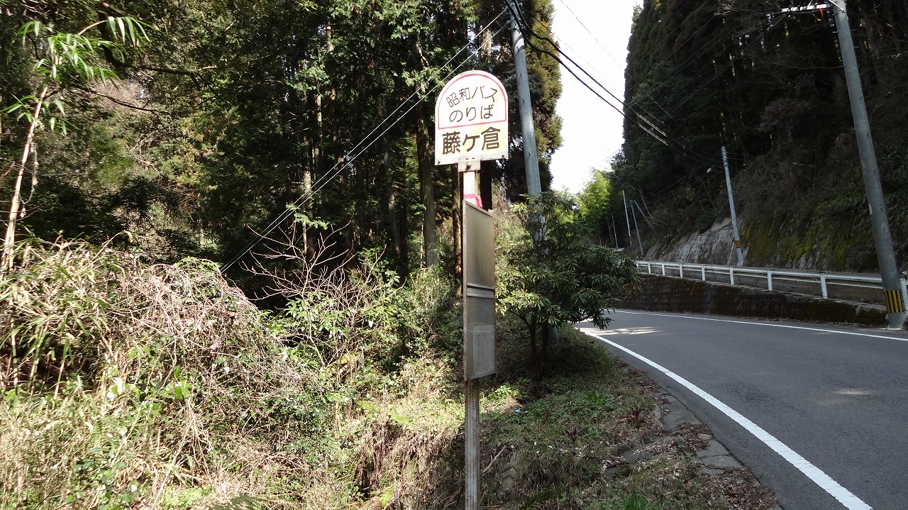 「藤ヶ倉」バス停